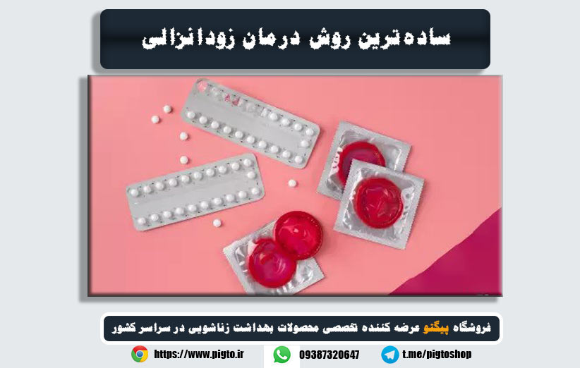 چطور به سادگی زودانزالی را درمان کنیم؟ روشهای طبیعی و موثر