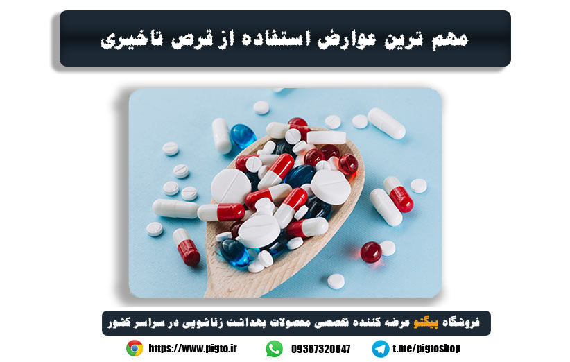 عوارض قرصهای تأخیری و جایگزینهای مناسب آنها: بررسی جامع