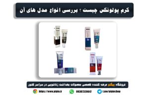 خرید کرم پولونکس از پیگتوشاپ: راهنمای کامل
