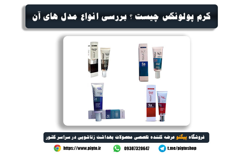 خرید کرم پولونکس از پیگتوشاپ: راهنمای کامل