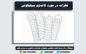 نظرات در مورد کاندوم سیلیکونی