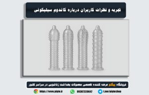 نظرات در مورد کاندوم سیلیکونی | تجربه واقعی کاربران