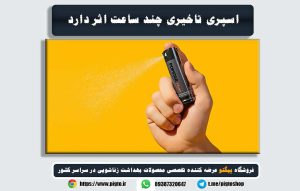اسپری تاخیری تا چند ساعت اثر دارد؟