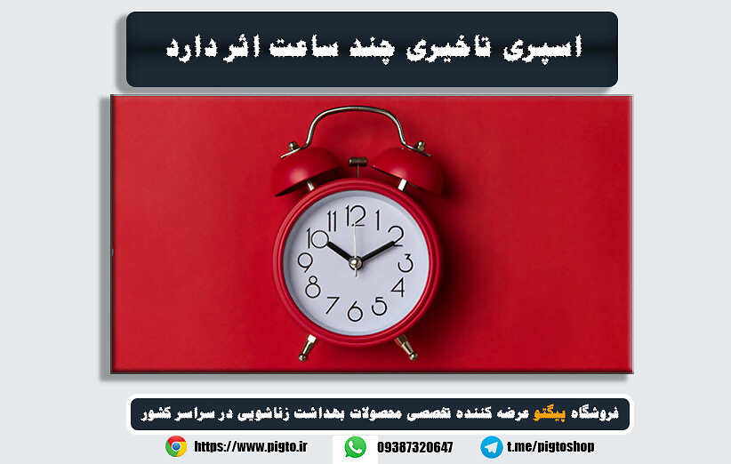 اسپری تاخیری چند ساعت اثر دارد؟ بررسی کامل و راهنمای استفاده + پاسخ به سوالات متداول