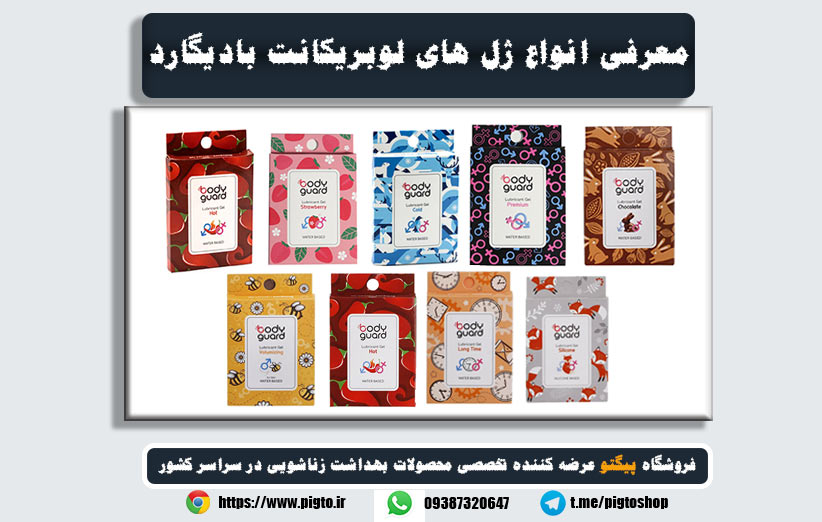 ژل لوبریکانت بادیگارد خرید و لیست قیمت روان کننده