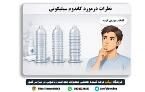 بررسی دقیق نظرات کاربران درمورد کاندوم سیلیکونی