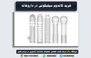همه چیز درباره خرید کاندوم سیلیکونی در داروخانه 