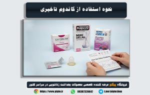 نکات مهم در استفاده از کاندوم تاخیری