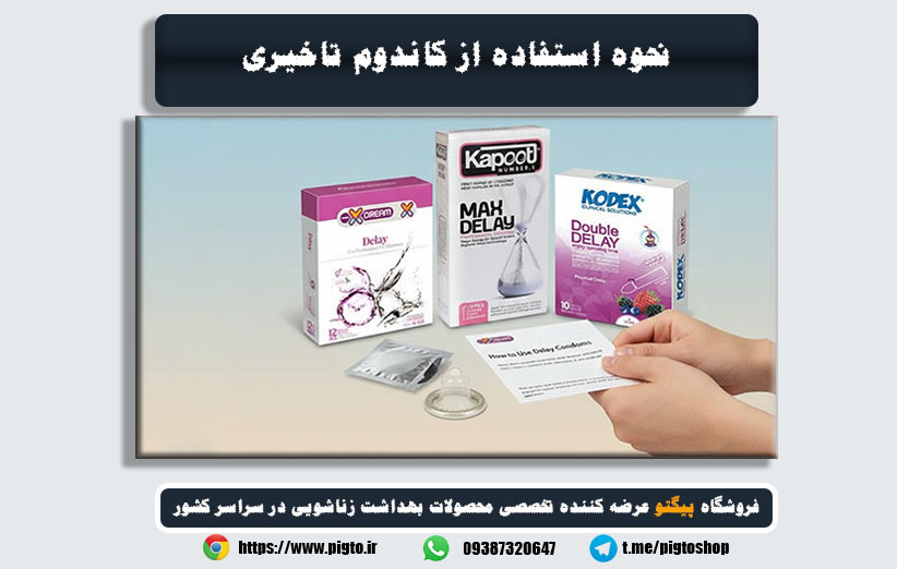 نحوه استفاده از کاندوم تاخیری | آموزش تصویری و نکات مهم
