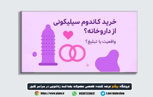 خرید کاندوم سیلیکونی از داروخانه؛ واقعیت یا تبلیغ؟