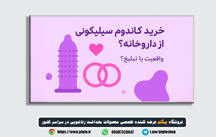 خرید کاندوم سیلیکونی از داروخانه؛ واقعیت یا تبلیغ؟
