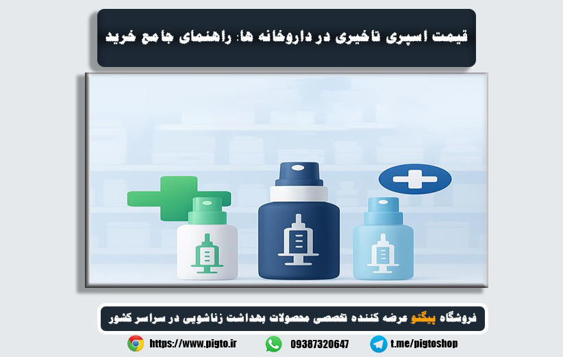 قیمت اسپری تاخیری در داروخانهها | راهنمای خرید بهترین اسپری تاخیری و مقایسه برندها