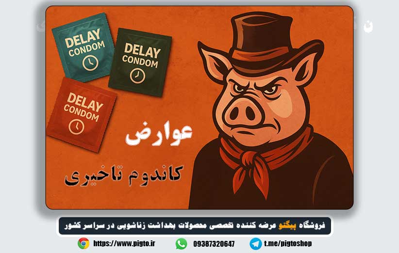 عوارض استفاده زیاد از کاندوم تاخیری