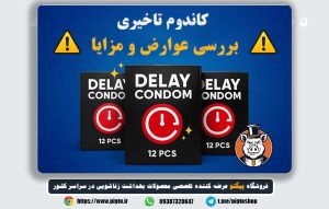 عوارض کاندوم تاخیری چیست؟