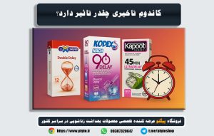 کاندوم تاخیری چقدر تاثیر دارد؟ بررسی علمی و واقعی تجربه کاربران