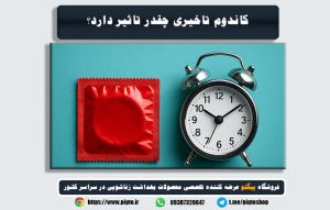کاندوم تاخیری چقدر تاثیر دارد؟ مقایسه انواع برندها و مدت اثرگذاری