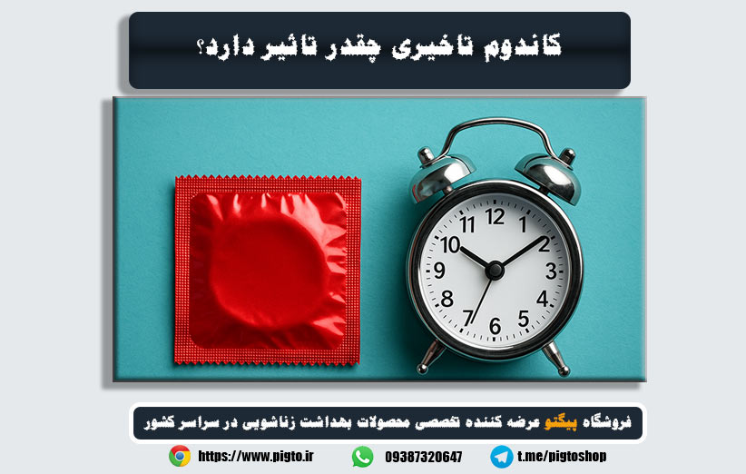 کاندوم تاخیری چقدر تاثیر دارد؟ مقایسه انواع برندها و مدت اثرگذاری