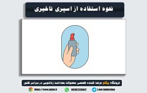 اسپری تاخیری چگونه استفاده میشود .