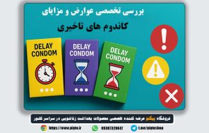 روش صحیح استفاده برای جلوگیری از عوارض