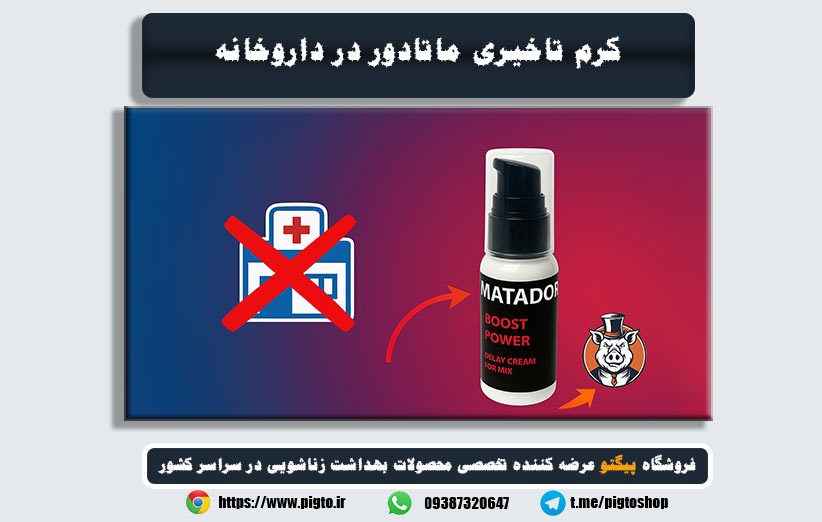 کرم ماتادور در داروخانه | بررسی، قیمت و راهنمای خرید از پیگتوشاپ