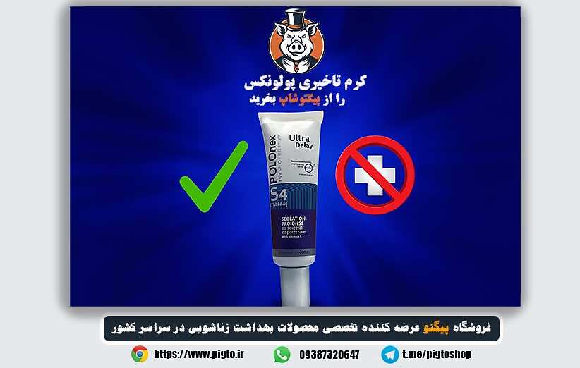 کرم تاخیری پولونکس داروخانه – بررسی، قیمت و نظرات کاربران