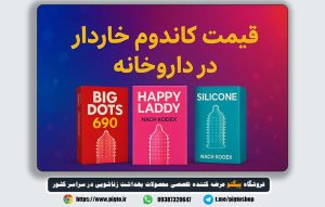 خرید و قیمت کاندوم خاردار در داروخانه