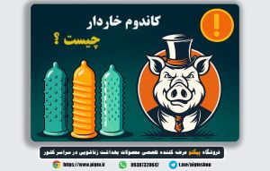 کاندوم خاردار چیست و چه کاربردی دارد ؟🔥 [راهنمای کامل و علمی]