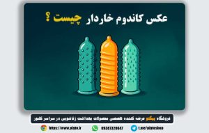 کاربرد کاندوم خاردار چیست؟