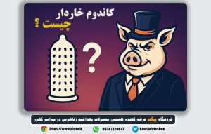 منظور از کاندوم خاردار چیست؟