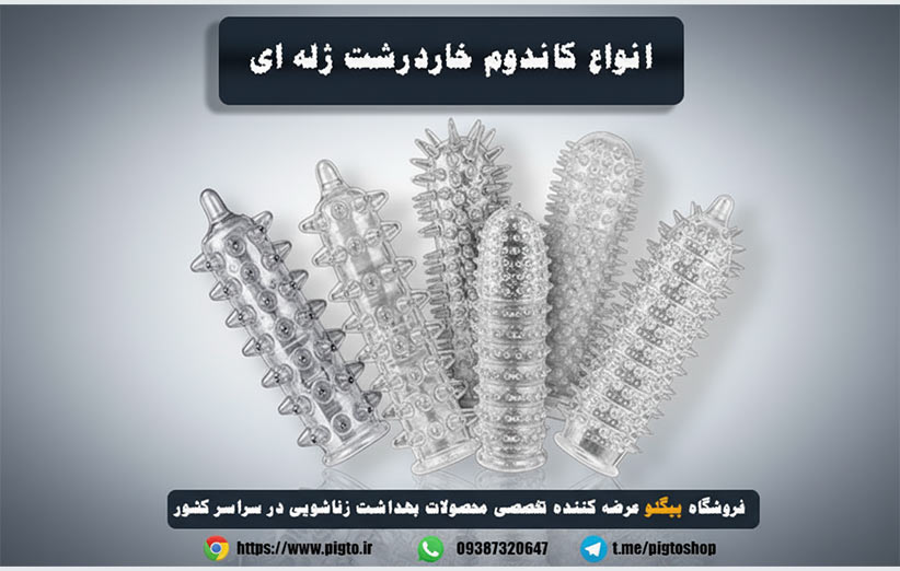 کاندوم ژله ای خاردار قابل شستشو دیجی کالا