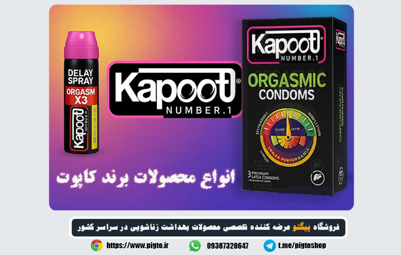 برند کاپوت: پیشرو در تولید محصولات بهداشتی زناشویی