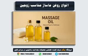 روغن ماساژ زوجین چیست