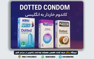 کاندوم خاردار به انگلیسی | Barbed Condom یا Ribbed Condom چیست؟