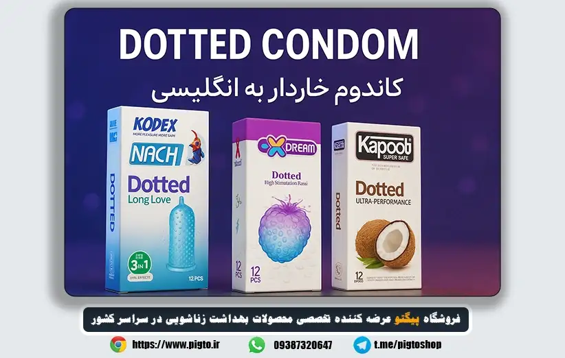 کاندوم خاردار به انگلیسی | Barbed Condom یا Ribbed Condom چیست؟