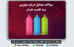 سوالات متداول درباره انتخاب بهترین مارک کاندوم خاردار