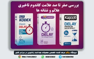 راهنمای کامل شناخت علامت کاندوم تاخیری برای خرید مطمئن