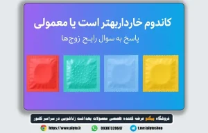 کاندوم خاردار بهتر است یا معمولی؟ راهنمای انتخاب آگاهانه و ایمن