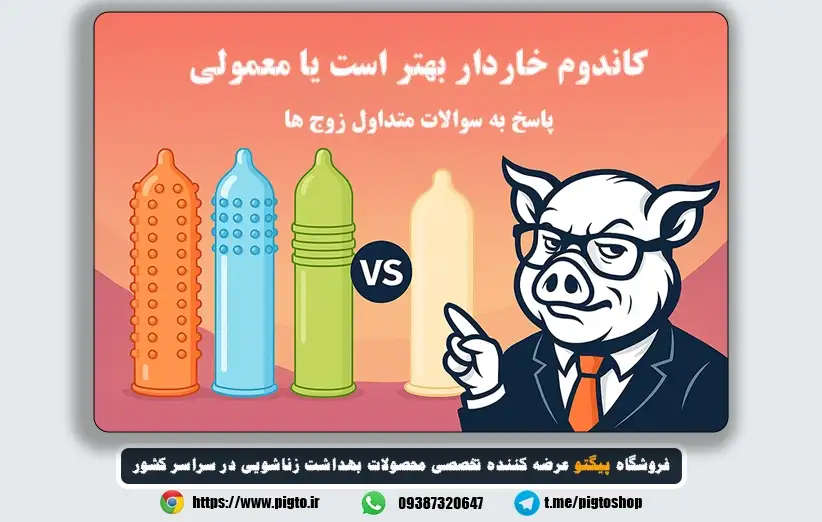 کاندوم خاردار بهتر است یا معمولی - پاسخ به تمام پرسش ها
