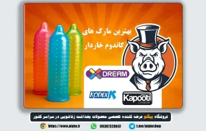 بهترین کاندوم خاردار؛ معرفی پرفروشترین مدلها و راهنمای انتخاب