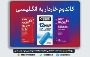 آشنایی کامل با کاندوم خاردار (Barbed Condom / Ribbed Condom) + راهنمای خرید