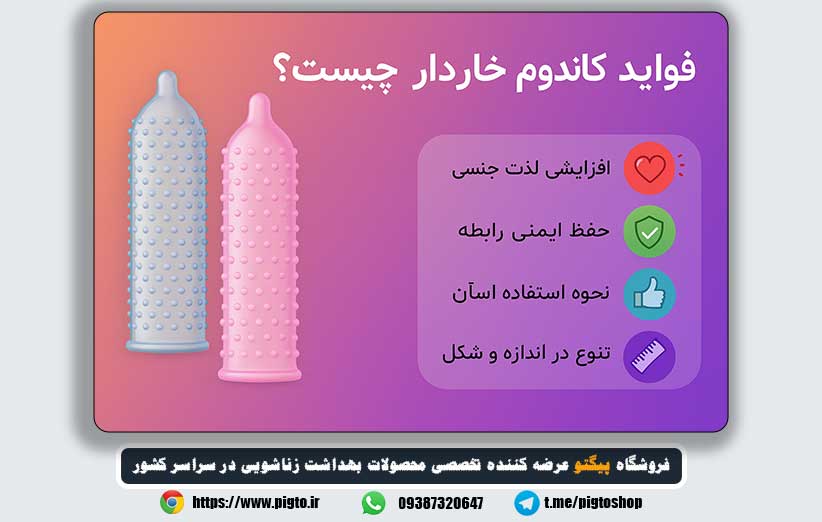 فواید کاندوم خاردار چیست؟ بررسی کامل مزایا و نحوه استفاده صحیح
