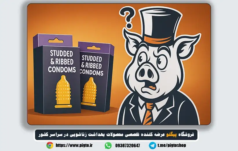 عوارض کاندوم خاردار چیست؟ بررسی علمی و تجربه کاربران