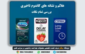 علامت کاندوم تاخیری چیست؟ راهنمای تشخیص روی بسته‌ بندی