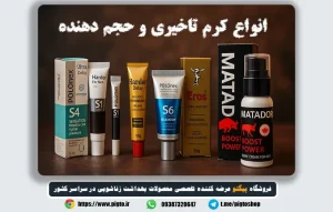 خرید انواع کرم تاخیری و حجم دهنده با بهترین قیمت
