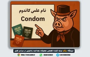 اهمیت یادگیری نام علمی کاندوم در داروخانه