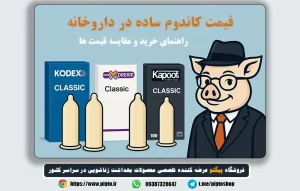 قیمت کاندوم ساده در داروخانه