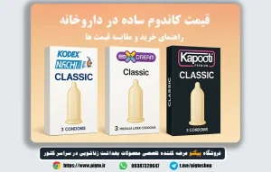 قیمت کاندوم معمولی در داروخانه ها