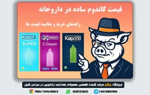 قیمت کاندوم کاپوت در داروخانه