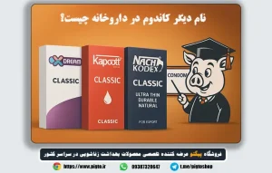 در داروخانه به جای کاندوم چه بگوییم؟