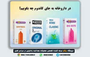 نام دیگر کاندوم در داروخانه؛ چرا باید آن را بدانیم؟
